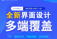 点大商城V2_2.5.0 全开源独立版 商家自营+多商户入驻 百度+支付宝+QQ+头条+小程序端+unipp开源前端