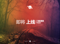   2019-11-08唯美官网上线倒计时引导页html5源码
