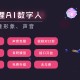 小狐狸AI数字人分身