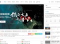   2021-05-11emlog个人博客论坛资源分享网整站源码 附带200多条数据