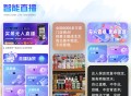 实景无人直播软件ai智能直播间抖音24小时直播saas账号