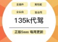 135K代驾系统SaaS账号