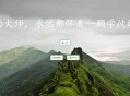   2021-07-20语录系统2.0随机一段话源码