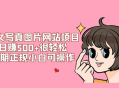 美女写真图片网站项目日赚 500+ 很轻松，长期正规小白可操作 (附搭建教程+源码)