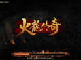 [手游] 【战神引擎】热血火龙传奇Win一键端+双端+充值后台+外网架设教程