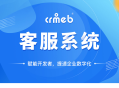 CRM CHAT客服系统源码 可对接任何系统