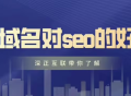 使用老域名建站对网站的利与弊