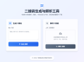   2026-02-27二维码生成与解析工具HTML源码