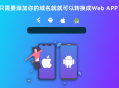   2022-03-03网站转换APP源代码 WebAPP源代码 网站生成APP源代码 Flutter项目 带控制端