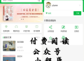 付费阅读微信小程序源码V1.8.2,小程序和公众号双版本