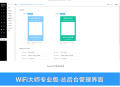 WIFI大师专业版全插件SaaS账号