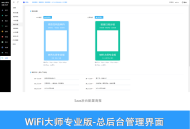 WIFI大师专业版全插件SaaS账号