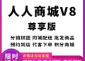 人人商城V8尊享版正版SaaS账号带链动2+1