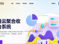 云聚合收银台v1.47全开源完整版