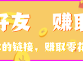 邀请好友 赚钱佣金