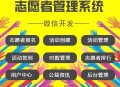志愿者管理系统正版系统出售
