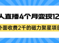 外面收费2千的磁力聚星项目，24小时无人直播，4个月变现122w，可矩阵操作