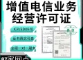 增值电信业务经营许可证