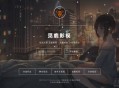   2021-05-10【觅鹿解析】前端大气UI界面VIP影视直链解析源码带后台管理