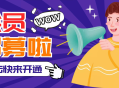 会员招募