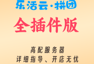 乐活云超级大拼团拓客正版坑位SAAS账号