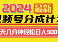 2024最新玩法，视频号分成计划，每天几分钟轻松日入500+