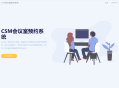 CSM会议室预约系统源码