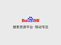 百度站长资源平台的普通收录方式选择指南