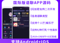 #热门 JAVA国际版多语言语聊大厅语音聊天APP系统源码