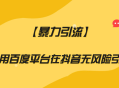 利用百度平台在抖音无风险引流，暴力引流