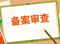 微信小程序企业备案操作流程指南