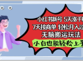 小红书影视泥巴追剧，5天涨千粉7天接商单轻松月入过万无脑搬运玩法