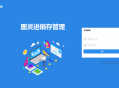   2022-03-01图灵进销存管理系统 极简的进销存管理系统