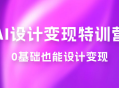 AI 设计变现特训营，解放先进生产力，0 基础也能设计变现