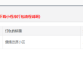 微小区v11.1.1 （公众号+小程序模块版）