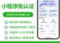 微信小程序免认证小程序系统免300认证小程序saas账号