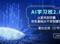 AI学习班2.0：从菜鸟到学霸，夯实基础从干货到硬货，重在应用（17节课）
