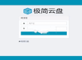 极简云盘轻量级文件管理与共享系统php源码