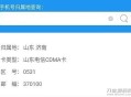   2021-07-25三网手机号码归属地查询小程序源码