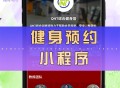 健身馆预约小程序定制搭建会员管理系统次卡核销充值年卡saas账号
