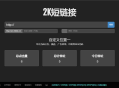 黑色简洁风格的PHP短链接生成系统源码 | 短网址在线生成工具