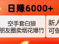 空手套白狼，朋友圈卖烟花爆竹，日赚 6000+（揭秘）