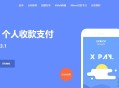   2021-05-10Xpay-3.1版 全开源无授权免签约支付源码资源