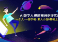 AI数字人爆款视频创作实战课，一个人·一部手机·素人小白0基础上手-无水印