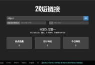  2021-04-20黑色简洁的PHP短网址短链接生成源码