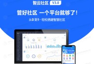 智云社区V3-智慧社区及智云物业管理系统SAAS服务（含6小区）saas账号