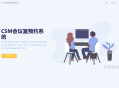   2022-09-06CSM会议室预约系统源码