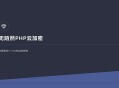   2021-05-062021最新PHP在线云加密平台源码