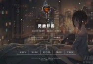   2021-05-04漂亮UI界面PHP视频影视在线解析网站源码 带后台管理