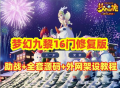 最新梦幻吊游版九黎城16门修复版+助战+源码及局域网外网架设教程